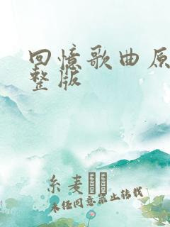 回忆歌曲原唱完整版