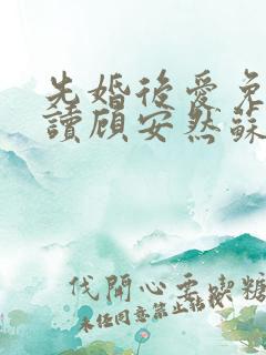 先婚后爱免费阅读顾安然苏奕丞
