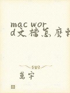 mac word文档怎么转换成pdf