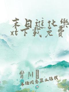 末日进化乐园txt下载免费