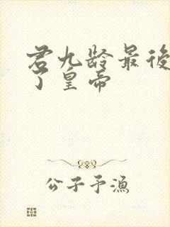 君九龄最后谁当了皇帝