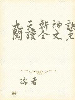 九天斩神诀在线阅读全文免费