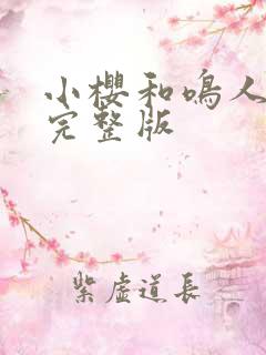 小樱和鸣人同人完整版