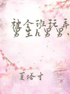被全班玩弄的小男生h男男小说