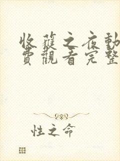 收获之夜动漫免费观看完整版高清