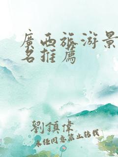 广西旅游景点排名推荐