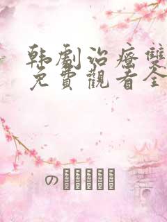 韩剧治疗双男主免费观看全集高清