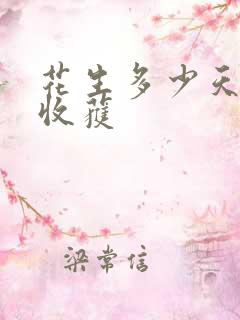花生多少天可以收获