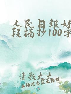 人民日报好句好段摘抄100字