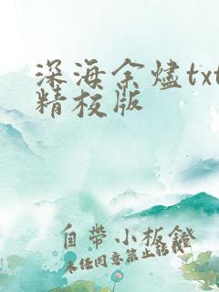 深海余烬txt精校版