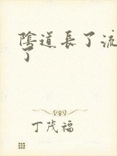 阴道长了流黄脓了