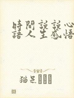 时间说说心情短语人生感悟