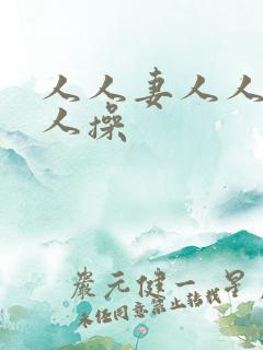 人人妻人人交爽人操