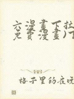 六漫画下拉式(免费漫画)下载