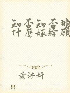 知否知否明兰为什么嫁给顾廷烨