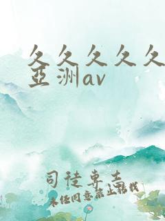 久久久久久欧洲亚洲av