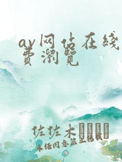 av网站在线免费浏览