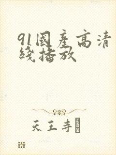 91国产高清在线播放