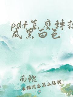 pdf怎么转换成黑白色