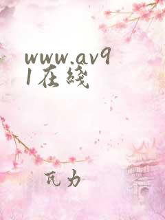 www.av91在线