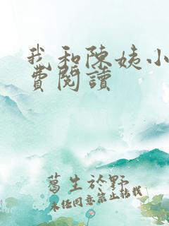 我和陈姨小说免费阅读
