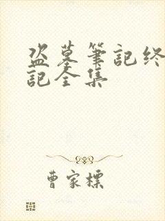 盗墓笔记终极笔记全集