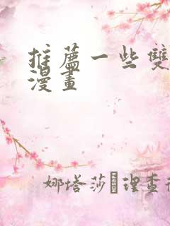 推荐一些双男主漫画