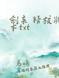 剑来 精校版全本txt