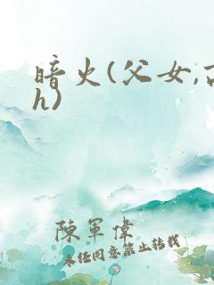 暗火(父女,高h)