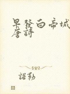 早发白帝城这首唐诗