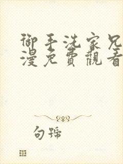 御手洗家兄妹动漫免费观看