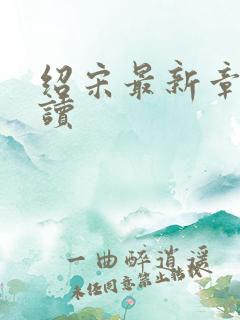 绍宋最新章节阅读