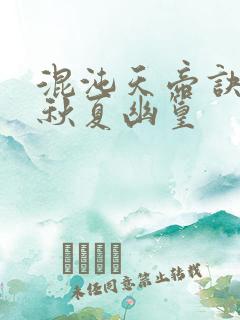 混沌天帝诀楚剑秋夏幽篁