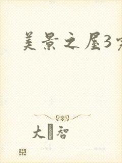 美景之屋3完整