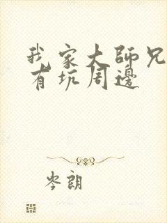 我家大师兄脑子有坑周边