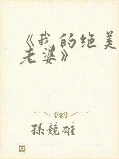 《我的绝美总裁老婆》