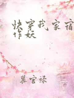快穿我家宿主又作妖