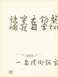 快穿之钓系美人娇宠日常txt