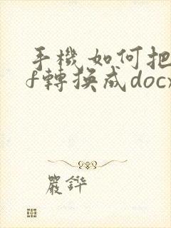 手机如何把pdf转换成docx文档