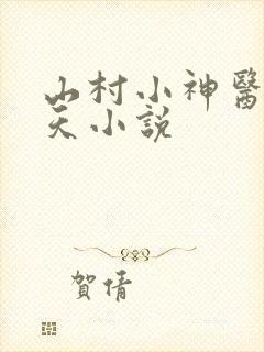 山村小神医张小天小说