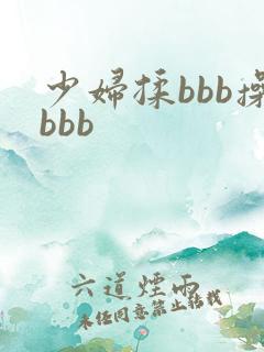 少妇揉bbb操bbb