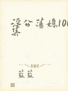 淫公荡媳100集