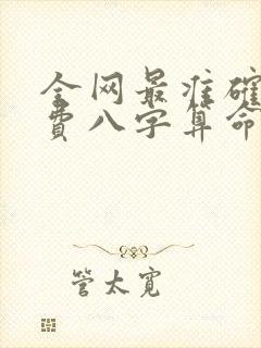 全网最准确的免费八字算命