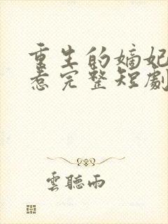 重生的嫡妃不好惹完整短剧