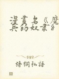 漫画名《魔都精兵的奴隶》