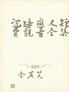 沉睡恋人短剧免费观看全集高清