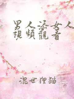男人添女人荫蒂视频观看