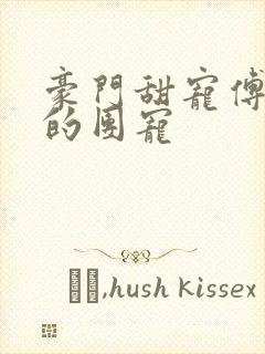 豪门甜宠傅先生的团宠
