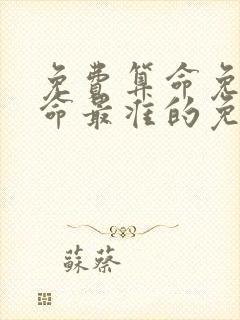 免费算命免费算命最准的免费网站