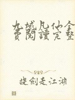 九域凡仙全文免费阅读完整版